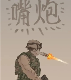 嘴炮