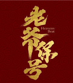 老爷保号
