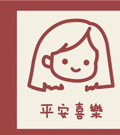 平安喜乐