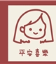 平安喜乐