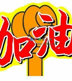 爸爸加油