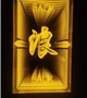 s-迎迎