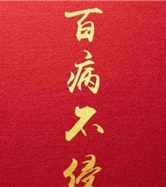 痊愈没有疾病